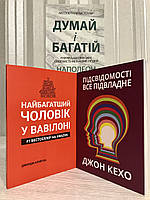 Комплект книг: Думай и богатей + Самый богатый мужчина в Вавилоне + Подсознание может всё