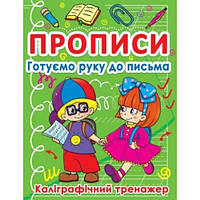 Прописи: Готовим руку к письму. Каллиграфический тренажер КБ 16 5*21 5 16 в.