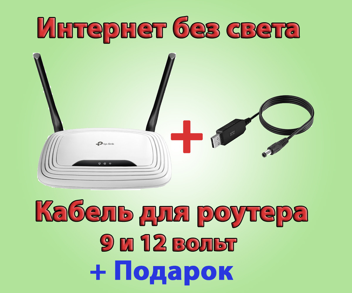 Кабель для роутера 12 та 9 вольт + подарунок (інтернет без світла)