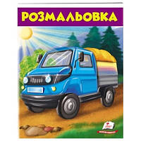 Розмальовка для хлопчиків і дівчаток: Вантажівка 200х255 (у) Пегас