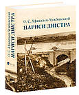 Нариси Дністра. Афанасьєв (Чужбинський) Олександр