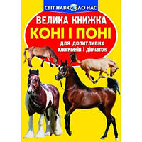 Энциклопедия.Большая книга А3: Лошади и пони (укр.язык) изд-во Кристалбук 16стр 240*330мм