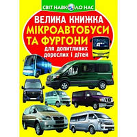 Енциклопедія.Велика книжка А3: Мікроавтобуси і фургони 16 стор.240х330 мм вид-во Кристалбук