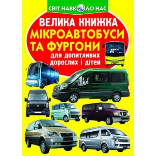 Енциклопедія.Велика книжка А3: Мікроавтобуси і фургони 16 стор.240х330 мм вид-во Кристалбук