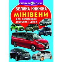 Енциклопедія.Велика книжка А3: Мінівени (у) КБ 16 сторінок 240*330мм