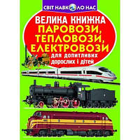 Енциклопедія.Велика книжка А3: Паровози  тепловози  електровози (у) КБ 16 сторінок 240*330мм