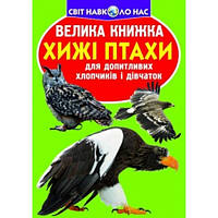 Енциклопедія.Велика книжка А3: Хижі птахи  (укр.мова) вид-во Кристалбук 16 сторінок 240*330мм