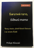 Багатий тато, Бідний тато Кіосакі Роберт, Лечтер Шерон