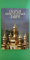 Скарби Києво-Печерської лаври альбом книга б/у