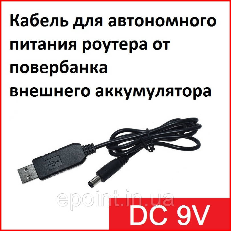 Кабель USB (A) — DC для повербанка, підтримка напруги 9 В, живлення для GPON, роутерів, перетворювача