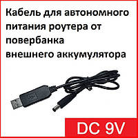 Кабель USB (A) — DC для повербанка, підтримка напруги 9 В, живлення для GPON, роутерів, перетворювача