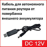 Кабель USB (A) — DC для повербанка, підтримка напруги 12 В, живлення для GPON, роутерів, перетворювача