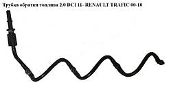 Трубка зворотного боку палива 2.0 DCI RENAULT TRAFIC 00-14 (РЕНО ТРАФІК)