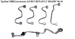 Трубки ТНВД комплект 2.0 DCI RENAULT TRAFIC 0 0-14 (РЕНО ТРАФІК)