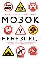 Мозок у небезпеці. Дивовижна правда про хліб, вуглеводи й цукор-наших таємних убивць