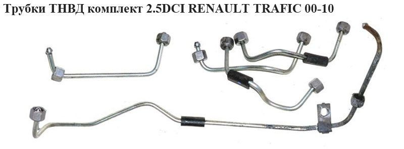 Трубки ТНВД комплект 2.5 DCI RENAULT TRAFIC 00-14 (РЕНО ТРАФІК)