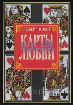 Книга Карты Любви. Кэмп Р. - фото 1 - id-p1745974676