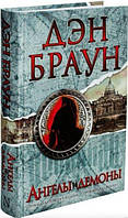 Книга "Ангелы и демоны" - Дэн Браун (Твердый переплет)