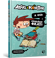 Книга Алекс і монстри. А ось і сеньйор Флат! Книга 1 - Жауме Копонс (9786177968060)