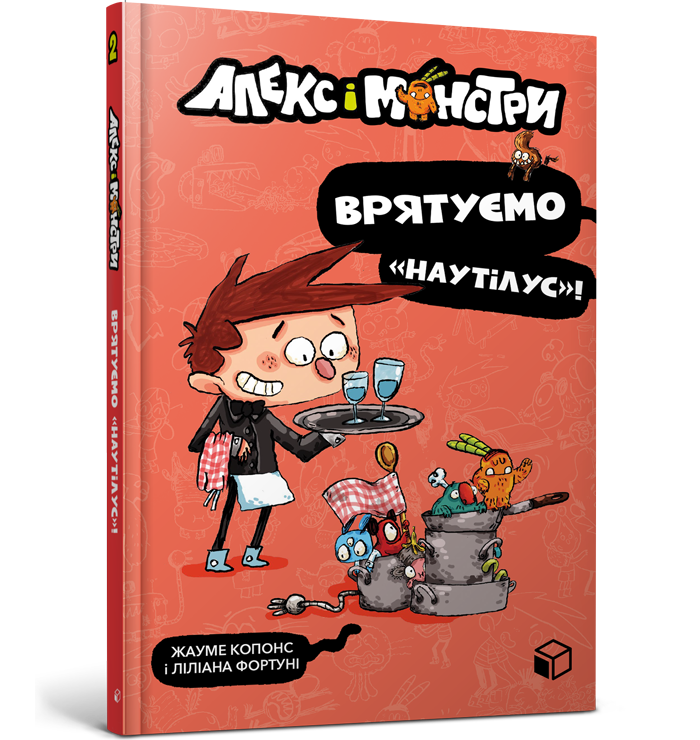 Алекс і монстри. Врятуємо «Наутілус»! Книга 2 | Фентезі та пригоди для дітей | Жауме Копонс | 9786177968077, фото 1