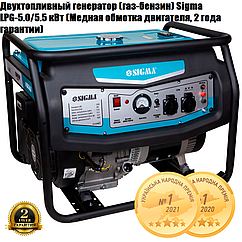 Двопаливний генератор (газ-бензин) Sigma LPG-5.0/5.5 кВт (Мідна обмотка двигуна, 2 роки гарантії)