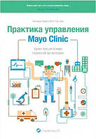 Книга "Практика управления Mayo Clinic." - Леонард Берри и Кент Селтман (Твердый переплет)