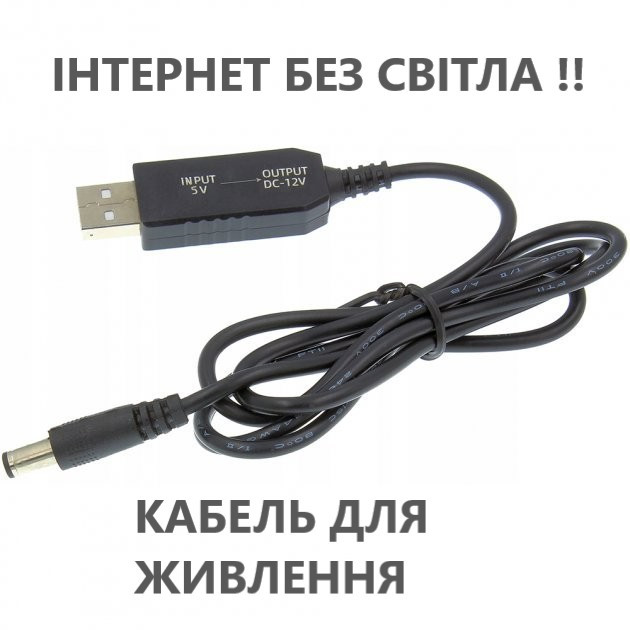 Кабель для вай фай роутера від павербанка шнур перехідник USB DC 12в