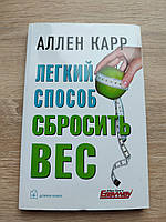 Легкий способ сбросить вес. Ален Карр.