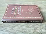 Сучасний словник літератури і журналістики, фото 2