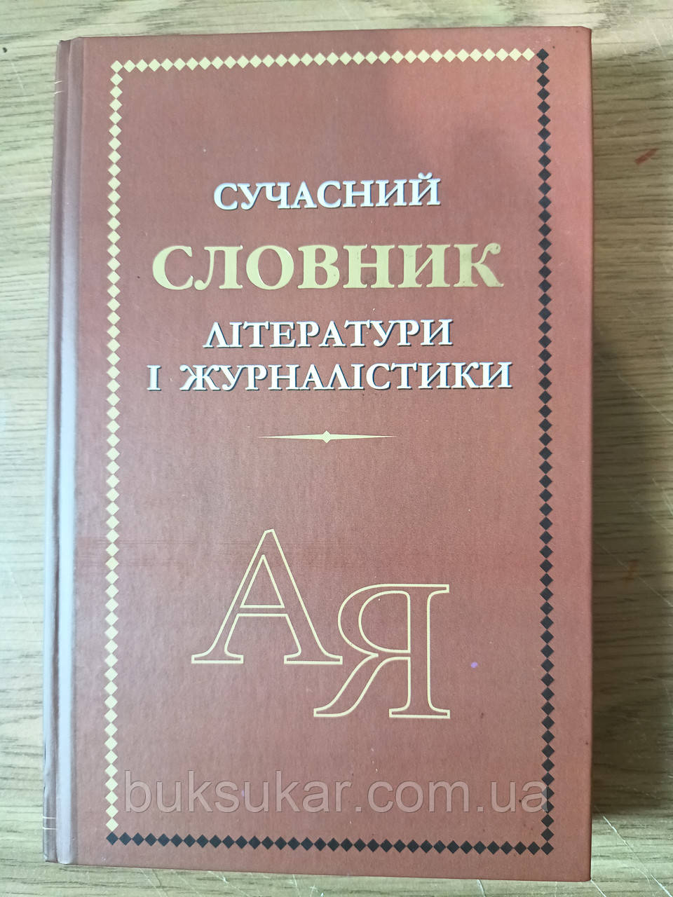 Сучасний словник літератури і журналістики, фото 1