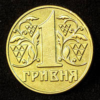 Монета Украины 1 гривна 1992 г. Новодел