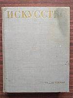 Искусство. Книга для чтения. Живопись. Скульптура. Графика. Архитектура