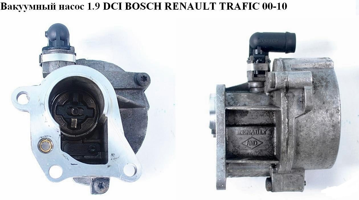 Вакуумний насос 1.9 DCI BOSCH RENAULT TRAFIC 00-14 (РЕНО ТРАФІК)