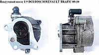 Вакуумный насос 1.9 DCI BOSCH RENAULT TRAFIC 00-14 (РЕНО ТРАФИК)