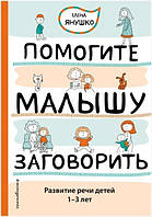 Книга "Помогите малышу заговорить. Развитие речи детей 1-3 лет" - Янушко Е.А. (Твердый переплет)