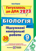 ДПА 2023 9 клас Підсумкові контрольні роботи для ДПА з біології Барна