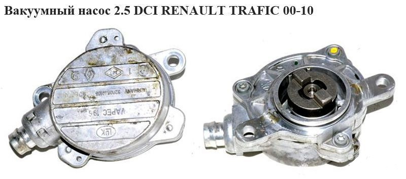 Вакуумний насос 2.5 DCI RENAULT TRAFIC 00-14 (РЕНО ТРАФІК)