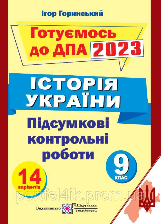 ДПА 2023 9 клас Історія України. Підсумкові атестаційні контрольні роботи Горинський