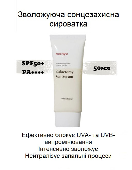 Зволожуюча сонцезахисна сироватка Manyo Galactomy Sun Serum SPF 50+/PA++++ Сонцезахисна сироватка Manyo Factory Galac Sun Serum SPF50+ PA++++