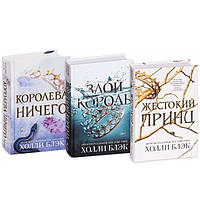 Трилогия: "Жестокий принц", "Злой король", "Королева ничего" - Холли Блэк (Твердый переплет)