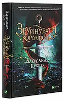 Зруйнувати королівство Олександра Крісто