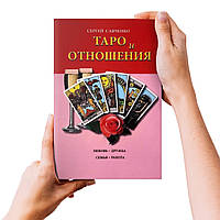 Книга Таро и Отношения. Любовь, Дружба, Семья, Работа