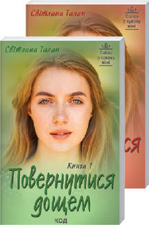 Світлана Талан - Повернутися дощем (Дві книги) (укр.), фото 1