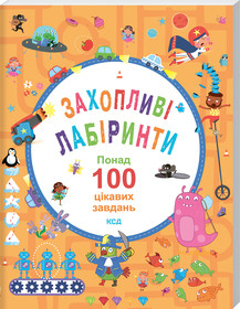 Б. Вілсон, В. Поттер - Захопливі лабіринти. Понад 100 цікавих завдань (укр)