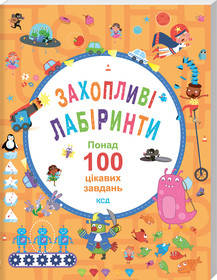 Б. Вілсон, В. Поттер - Захопливі лабіринти. Понад 100 цікавих завдань (укр), фото 1