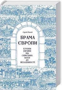 Сергій Плохій - Брама Європи. Історія України від скіфських воєн до незалежності (укр)