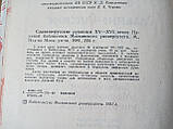 Книга Слов'яно-русські рукописи XV-XVI століть наукової бібліотеки Мос-го університету, фото 3