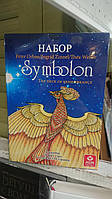 НАБІР у коробці Картки таро Оракул Сімболон + Книга Сімболон. Сходинки до гармонії. Ніна Фролова