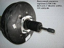 Вакуумний підсилювач гальм 2.5 RENAULT TRAFIC DCI 00-14 (РЕНО ТРАФІК)