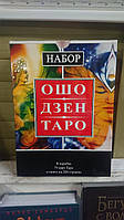 Подарочный Набор в коробке Таро Ошо Дзен (карты + книга)